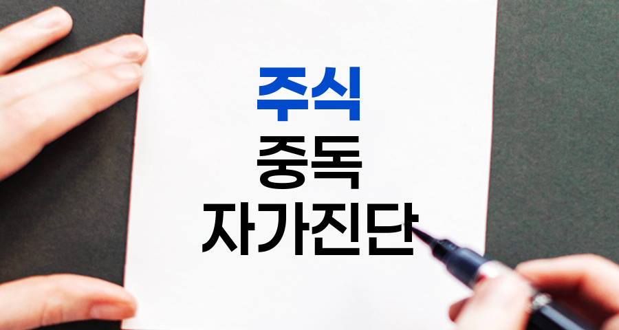 주식 중독 자가진단 체크리스트와 대처법