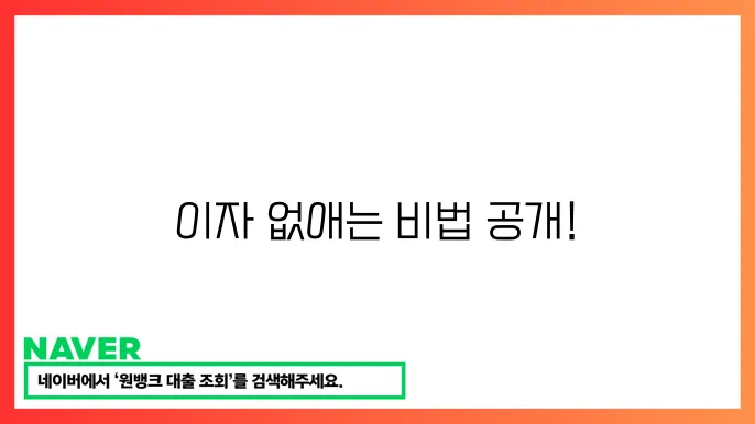 저금리 서민금융 상품 찾기: 이자 부담을 줄이는 방법