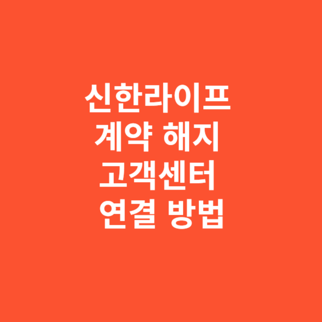 신한라이프 계약 해지 고객센터 연결 방법