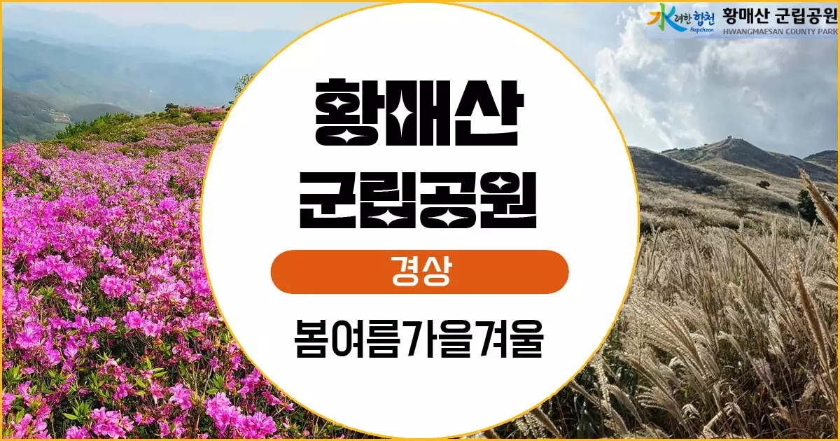 황매산 군립공원의 사계절