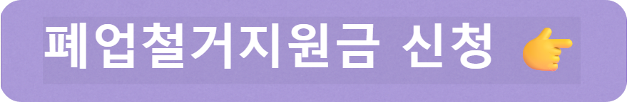 폐업철거지원금 신청