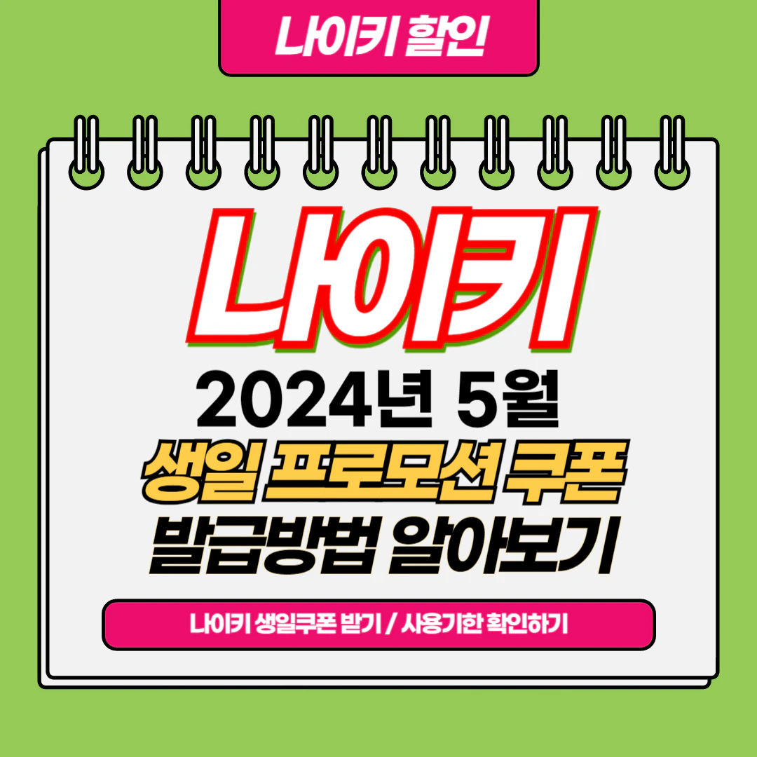 2024년 나이키 5월 생일 프로모션 쿠폰, 코드 (+발행일자, 사용기한)