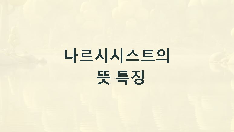 나르시시스트 뜻 특징
