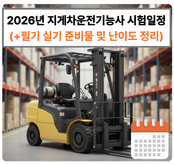 2026년 지게차운전기능사 시험일정(+필기 실기 준비물 및 공부법 정리)