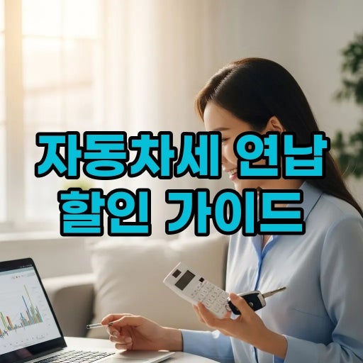 2026년 자동차세 연납