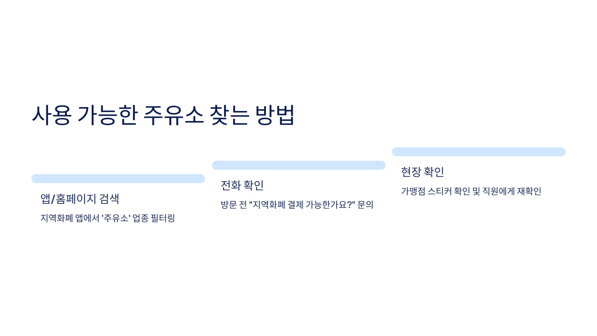 사용 가능한 주유소 찾는 실전 방법