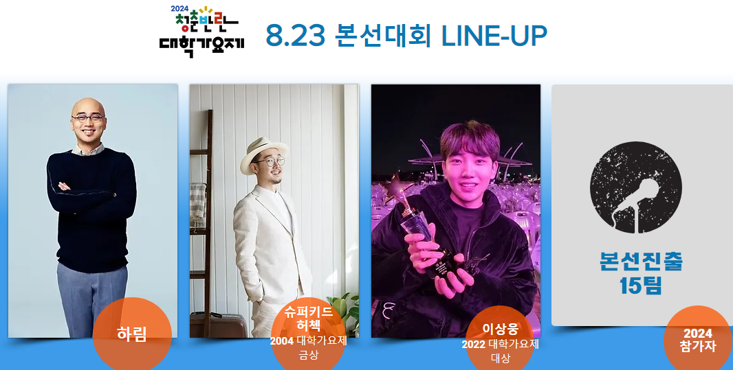 2024 청춘반란 대학가요제 라인업