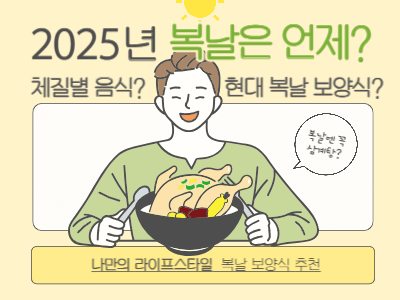 2025년 복날 날짜? 체질별 음식, 현대 복날 보양식은?