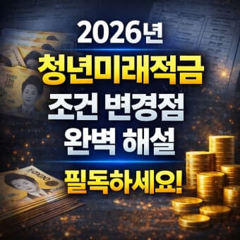 청년미래적금 조건