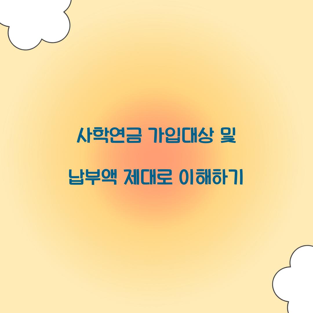 사학연금 가입대상 납부액