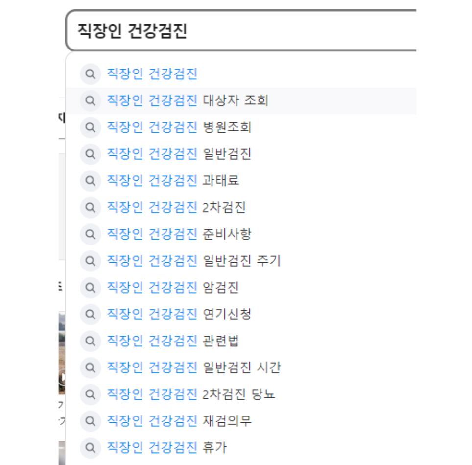 직장인-건간검진으로-검색하기