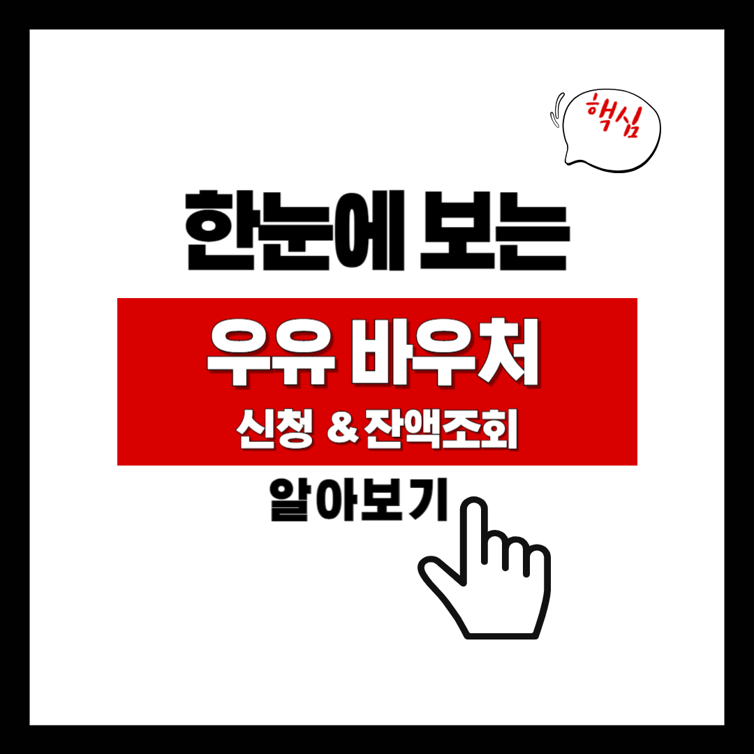 2024년 우유바우처