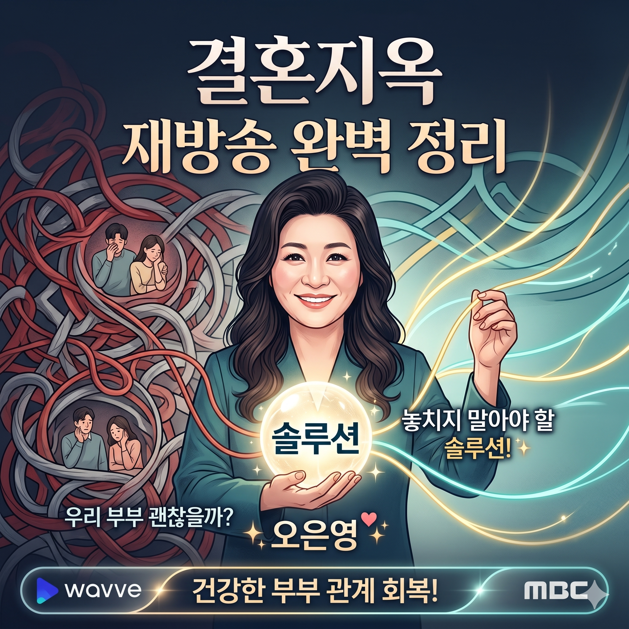 오은영의 리포트 - 결혼지옥 재방송 및 다시보기 완벽 가이드