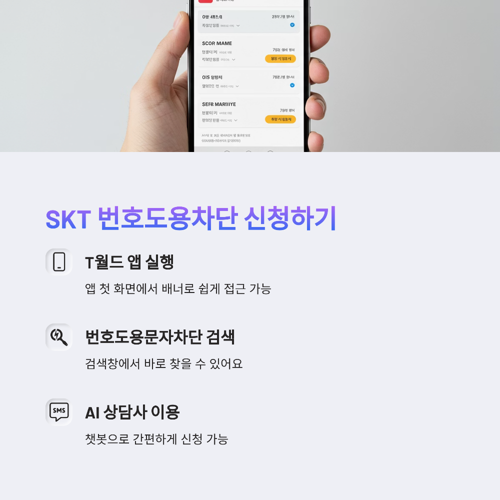 통신사별 번호도용차단 신청 방법 비교 (SKT KT LG U+)