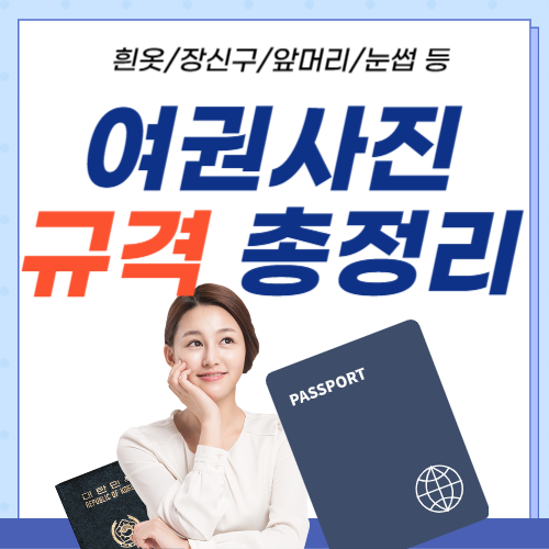 여권사진규격-썸네일