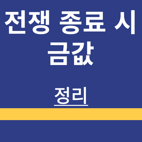 금 한 돈 가격 100만원 돌파 후 조정세, 국제 금 시세 4800달러대 진입 분석