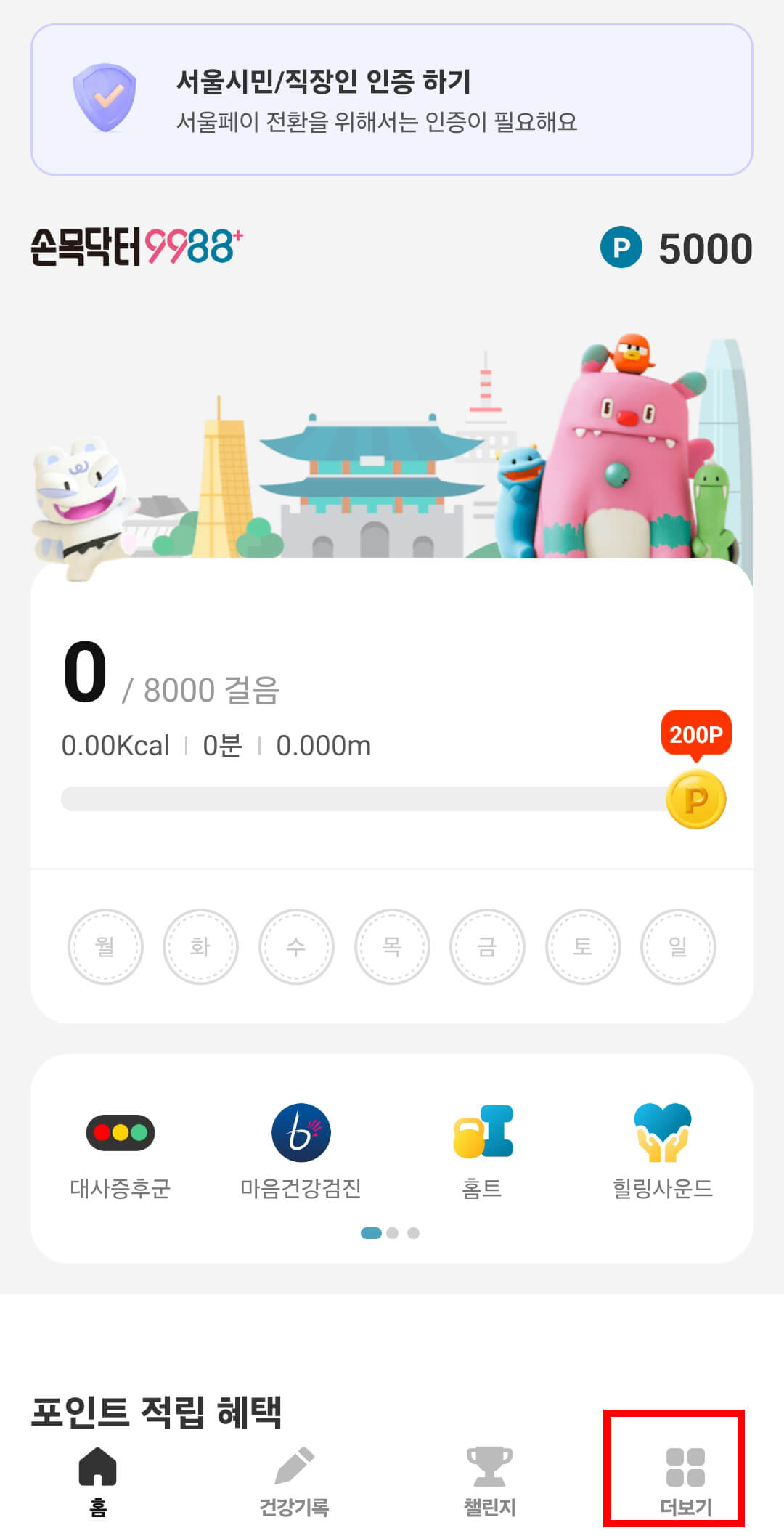 서울Pay+앱 메인화면 &amp;gt;더보기
