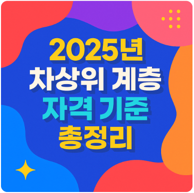 2025년 차상위 계층 자격 기준 총정리