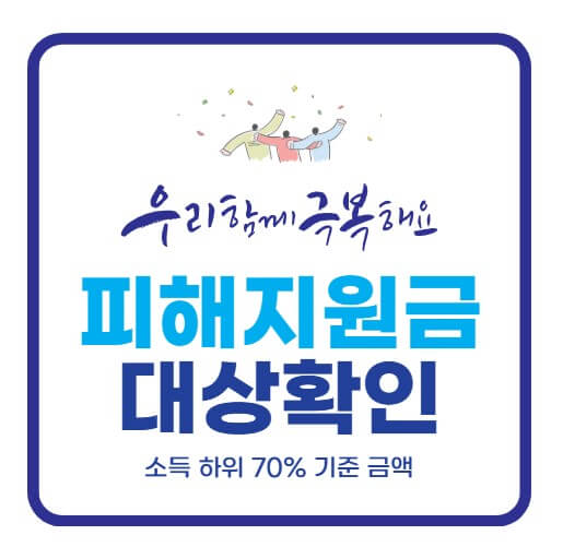 고유가 피해지원금 대상 확인