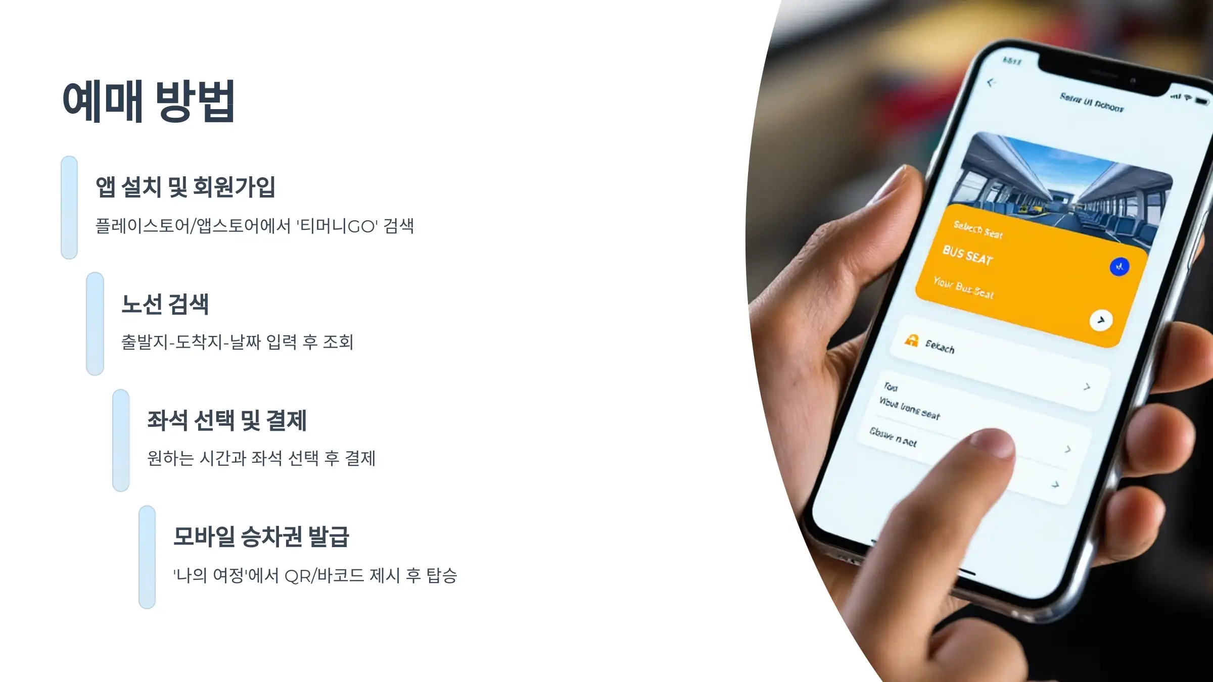 고속&middot;시외버스 예매 절차