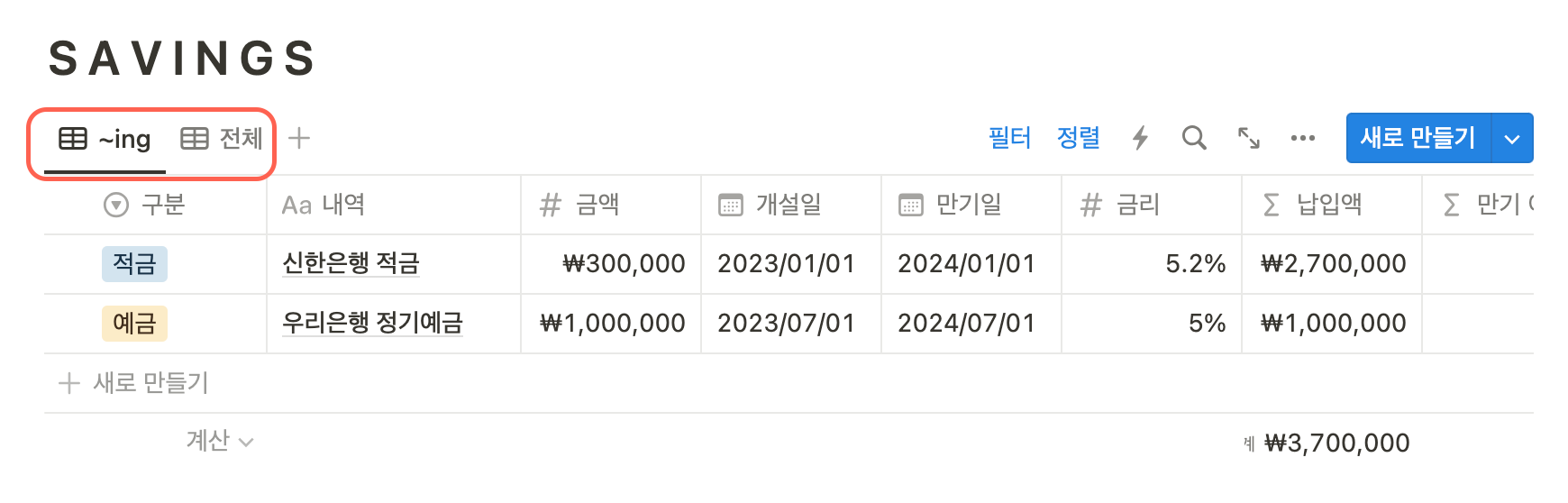 노션예적금