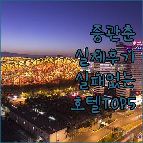 베이징 중관춘 호텔 추천 5곳 위치부..