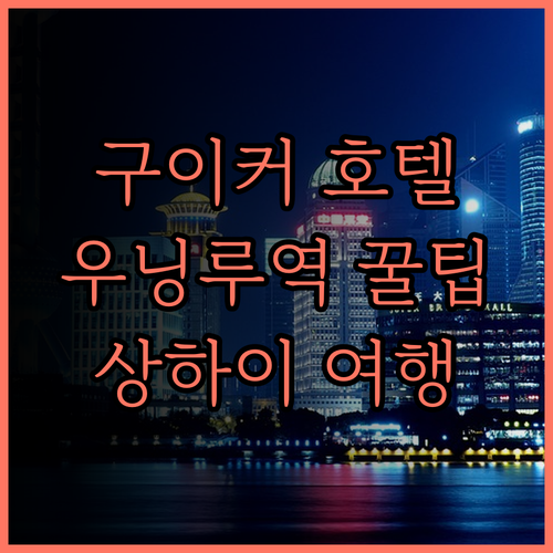 구이커 아파트호텔 완벽 분석! 상하이