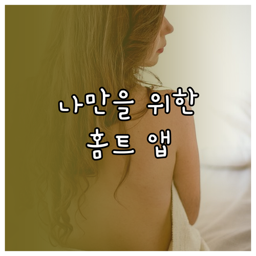 운동 목표 맞춤 홈트 앱 선택: 초보..