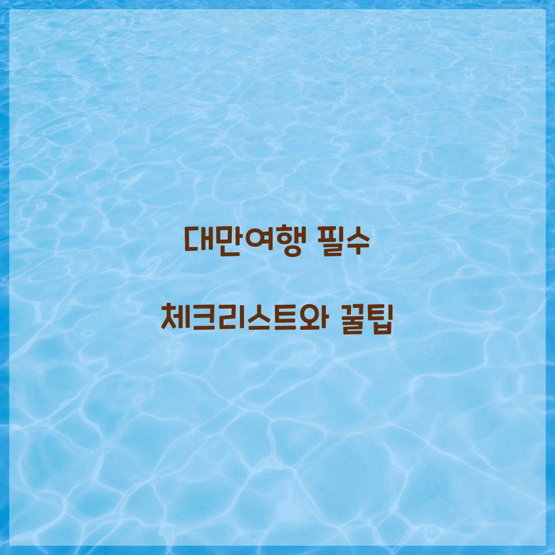 대만여행
