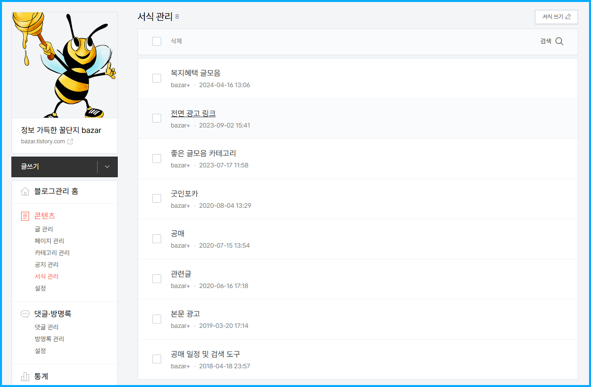 티스토리 서식 관리 화면