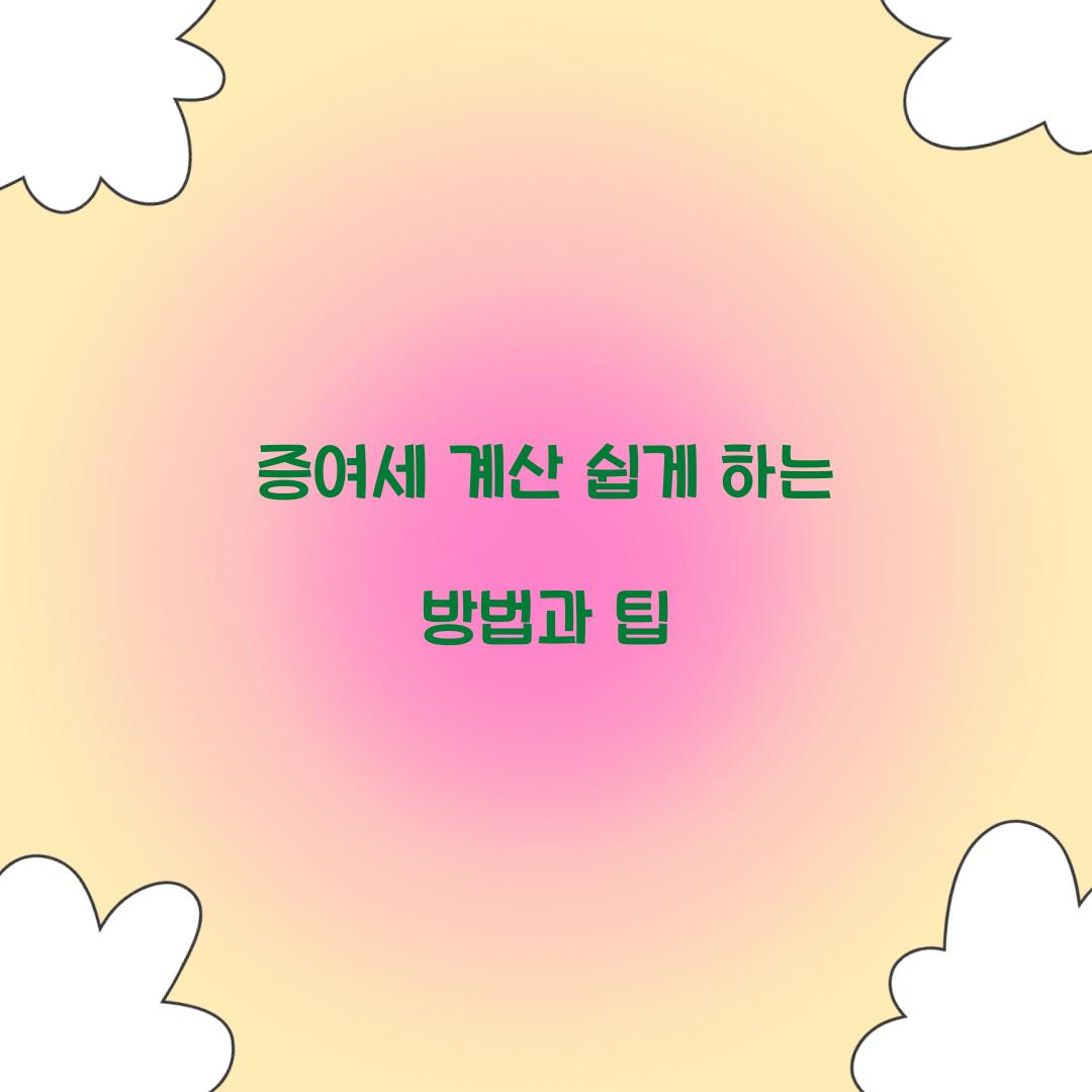 증여세 계산