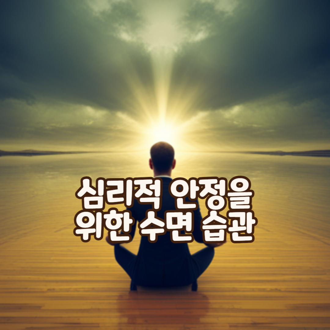 심리적안정