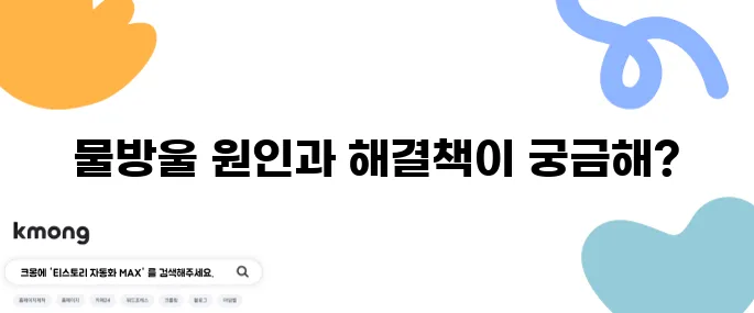 냉장고 안에서 물방울이 맺히면 해야 할 일