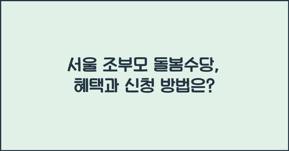 서울 조부모 돌봄수당