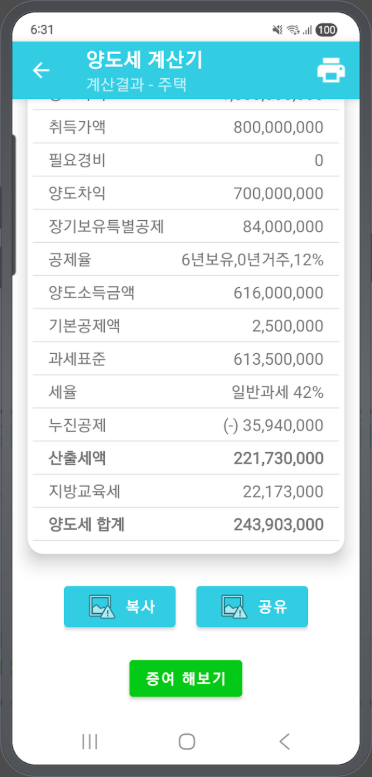 부동산 양도세 계산기, 증여세 계산, 양도세 계산 방법