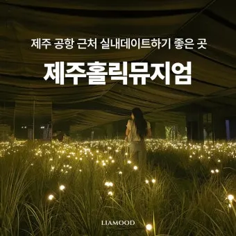 제주 여름 데이트코스 추천 커플 여행 일정 안내_7