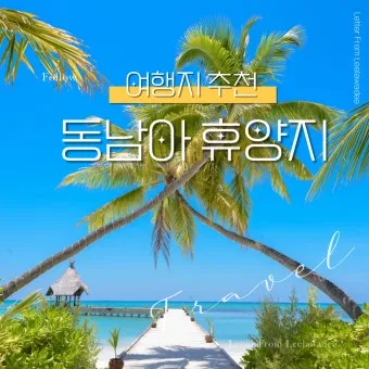 동남아 여행지 순위_10