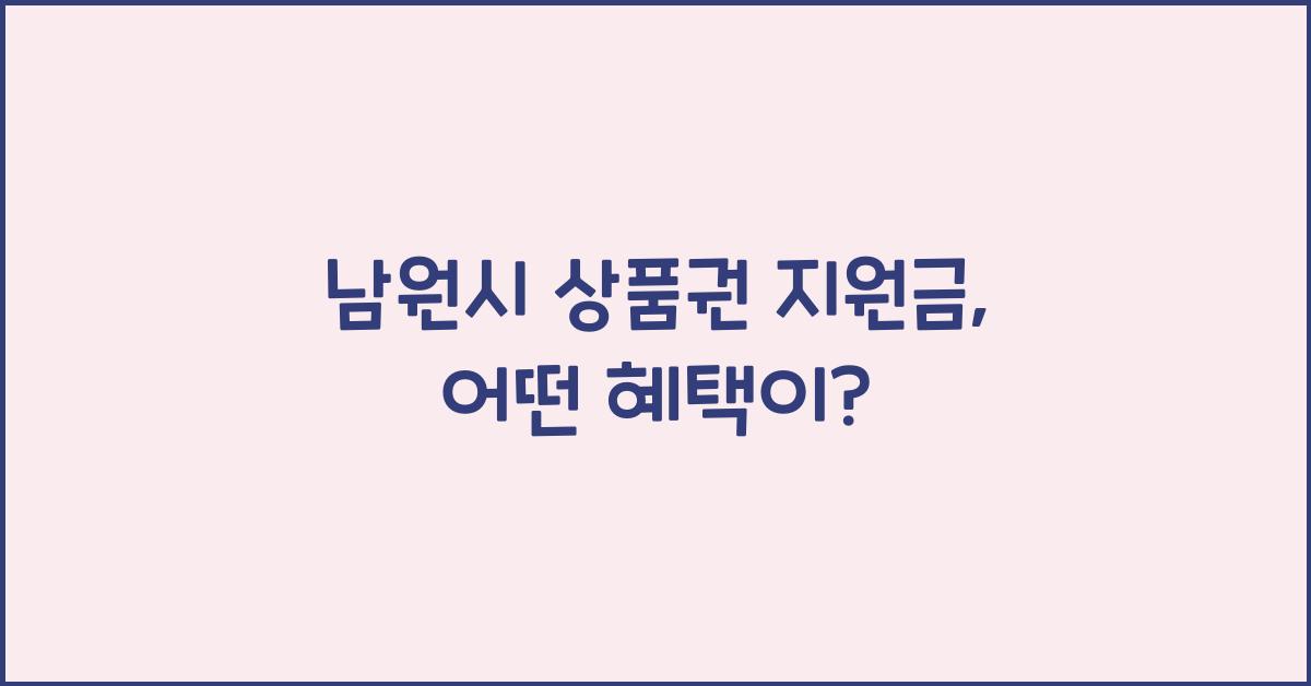 남원시 상품권 지원금