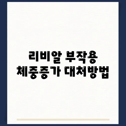 리비알 부작용 체중증가 대처방법