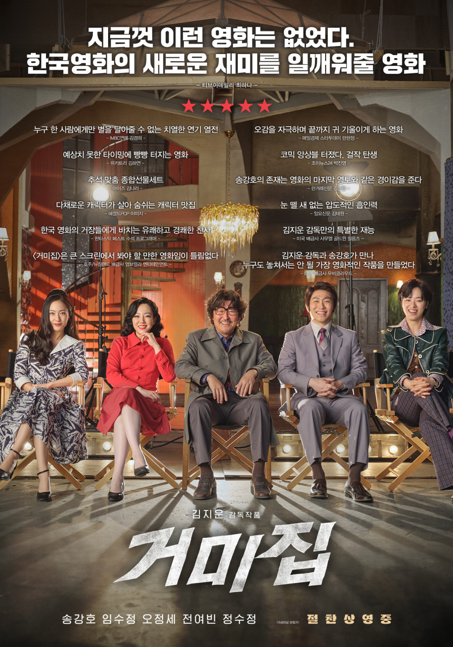 영화 거미집 송강호 임수정 오정세 전여빈 정수정 포스터