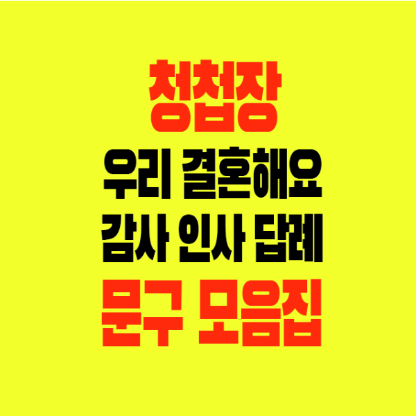 썸네일-청첩장-우리결혼해요-감사인사답례-문구모음집