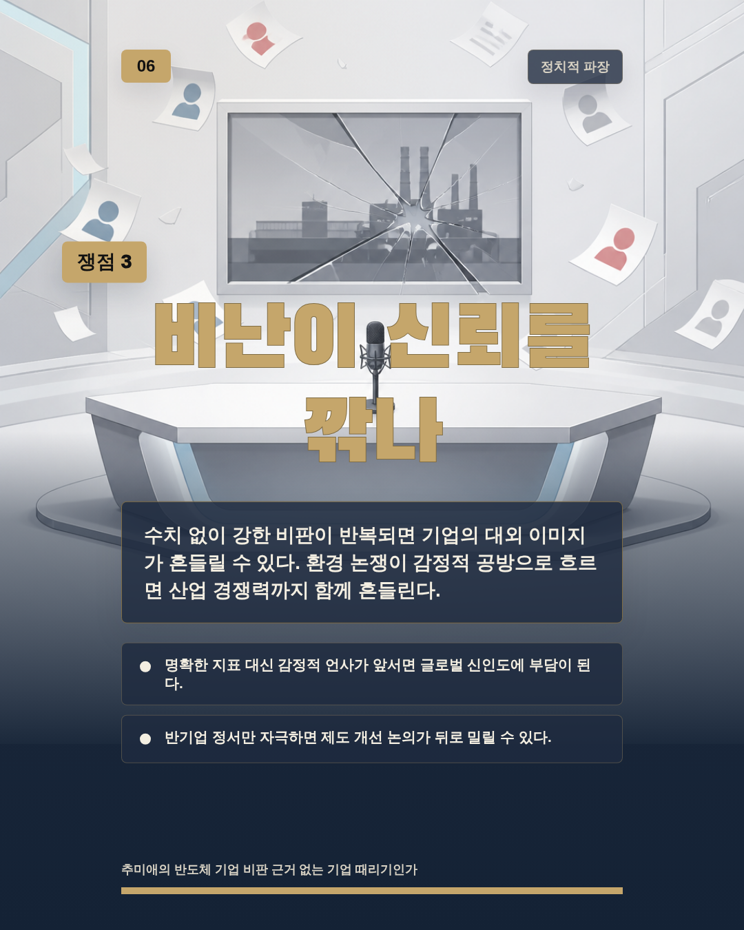 비난이 신뢰를 깎나