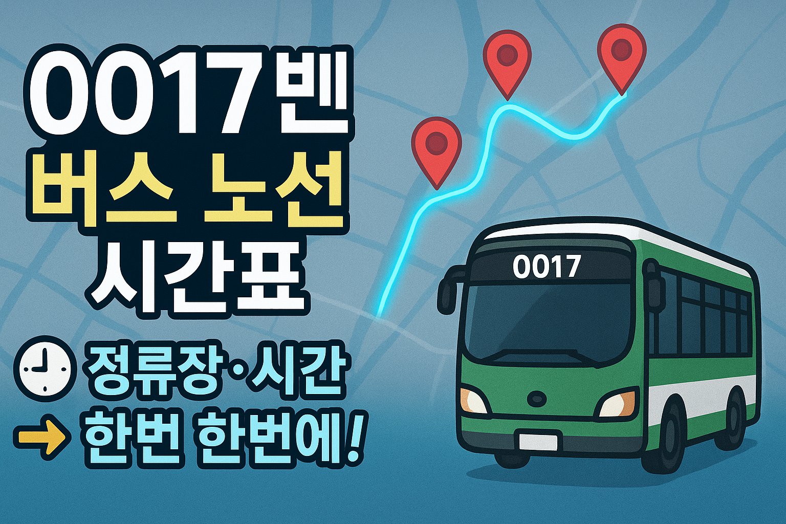 서울 0017 버스노선 시간표 정류장 확인 꿀팁