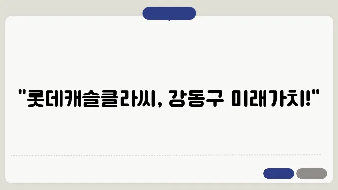 롯데쳠슬클라씨, 강동구의 부동산 싄장 전망