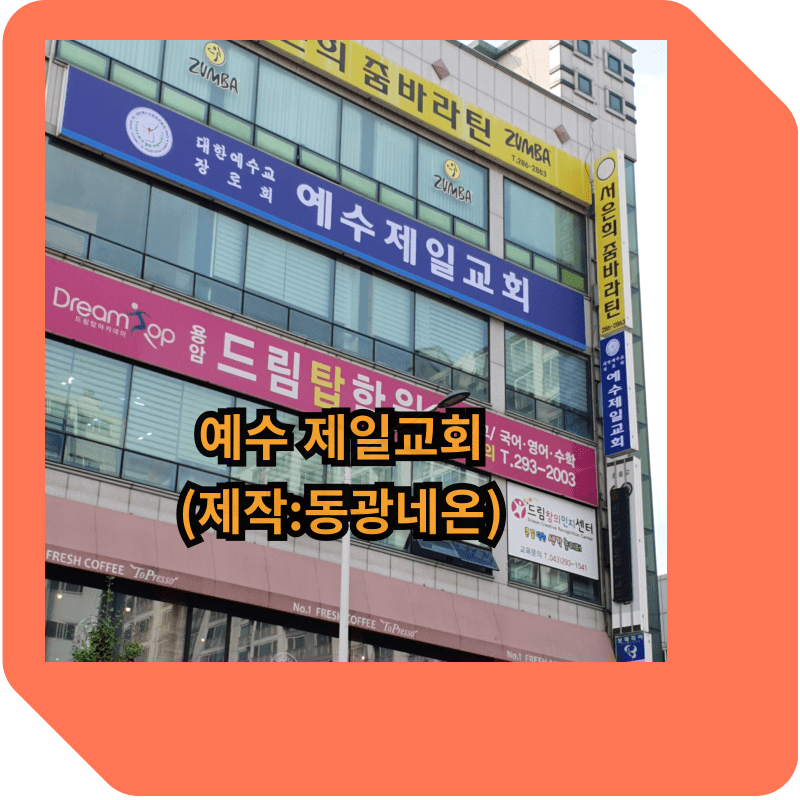 예수 제일교회 플렉스 간판