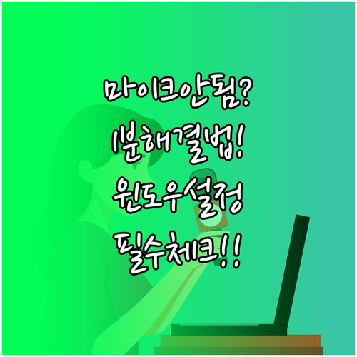 컴퓨터 마이크 인식 안 될 때 체크리..