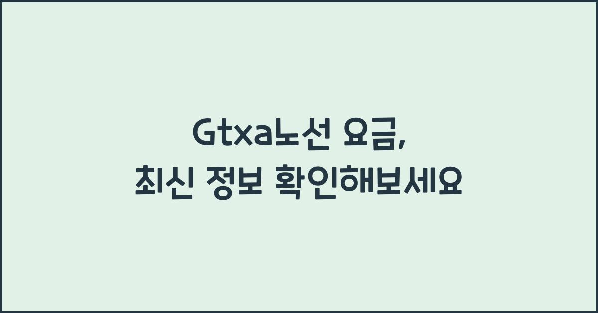 Gtxa노선 요금