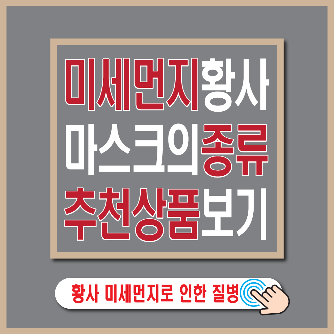황사 미세먼지 마스크 종류 특징 착용법