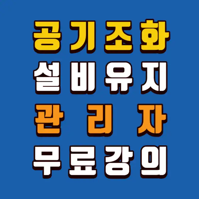 공기조화설비-유지보수-무료수강