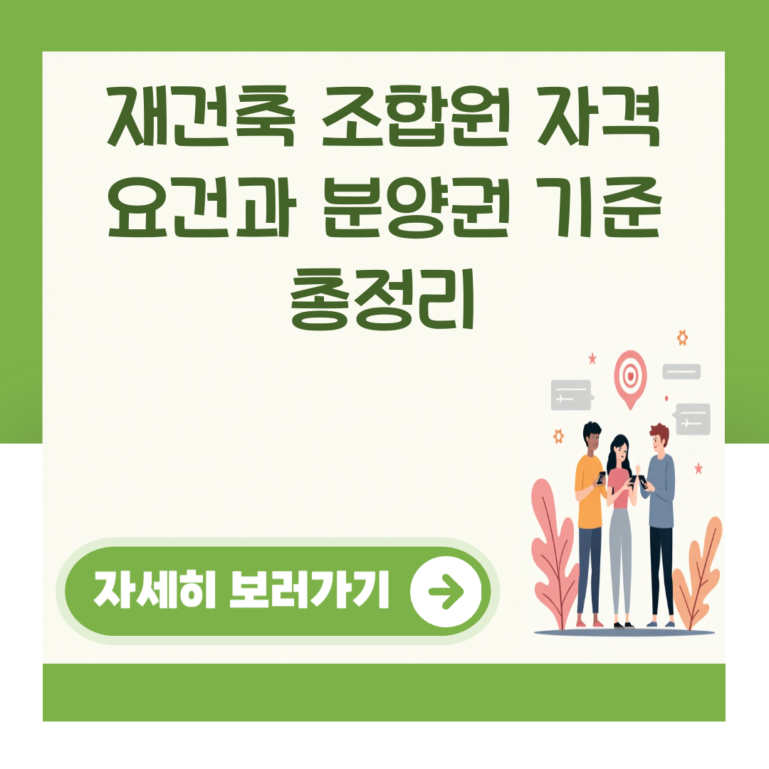 재건축 조합원 자격 요건과 분양권 기준 총정리 대표 이미지